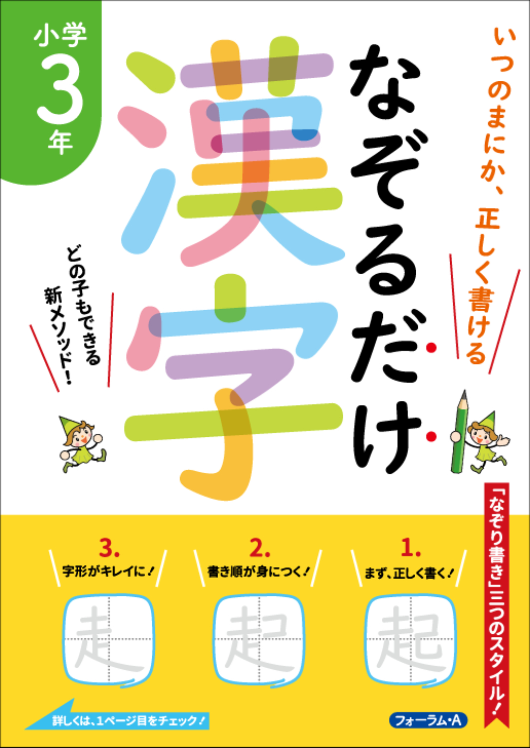 なぞるだけ漢字 小学3年生 - 株式会社清風堂書店