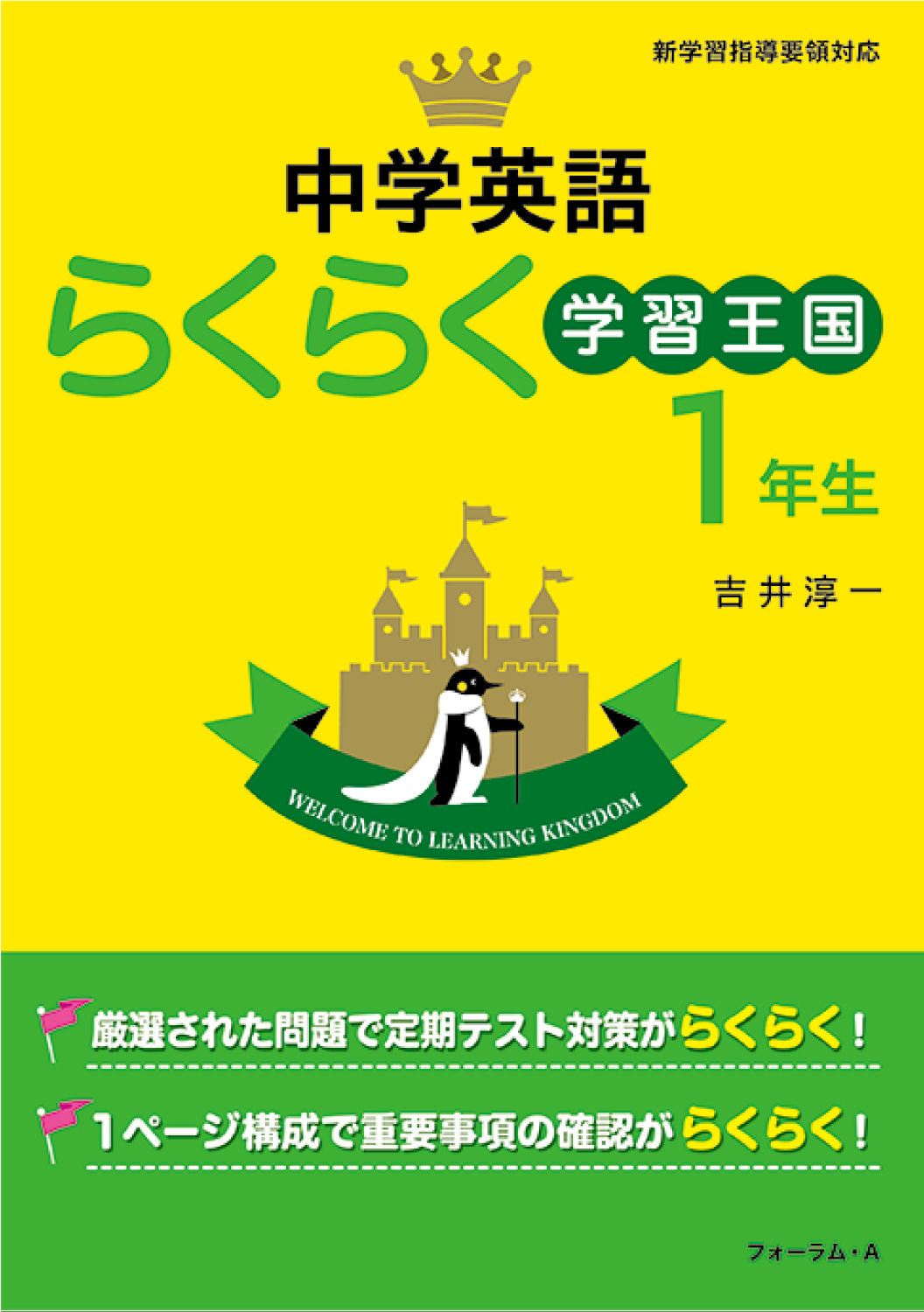 中学英語らくらく学習王国 中学1年生 - 株式会社清風堂書店