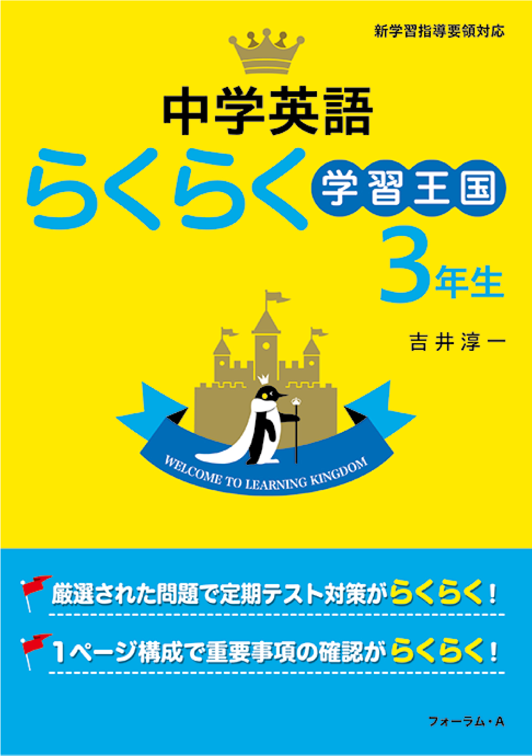 中学英語らくらく学習王国 中学3年生 - 株式会社清風堂書店