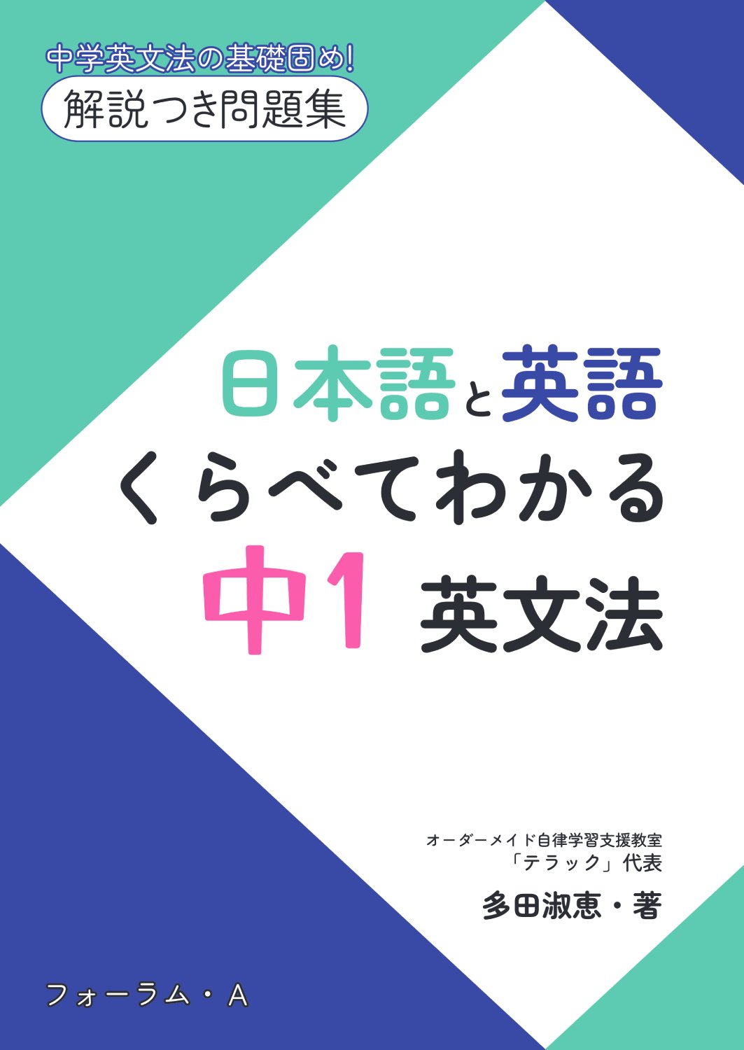 日本語と英語 くらべてわかる 中1英文法 - 株式会社清風堂書店
