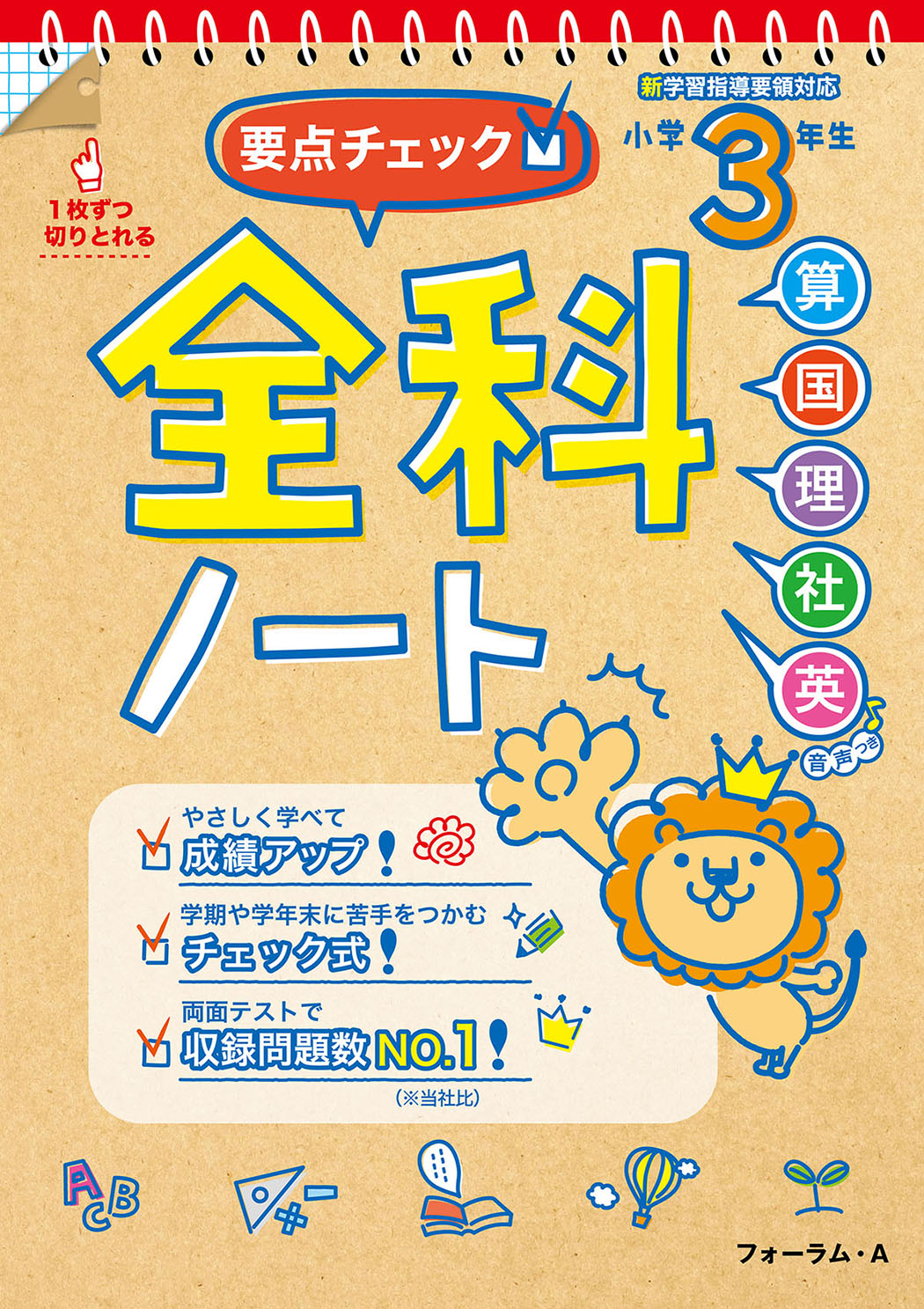 要点チェック！全科ノート 小学3年生 - 株式会社清風堂書店