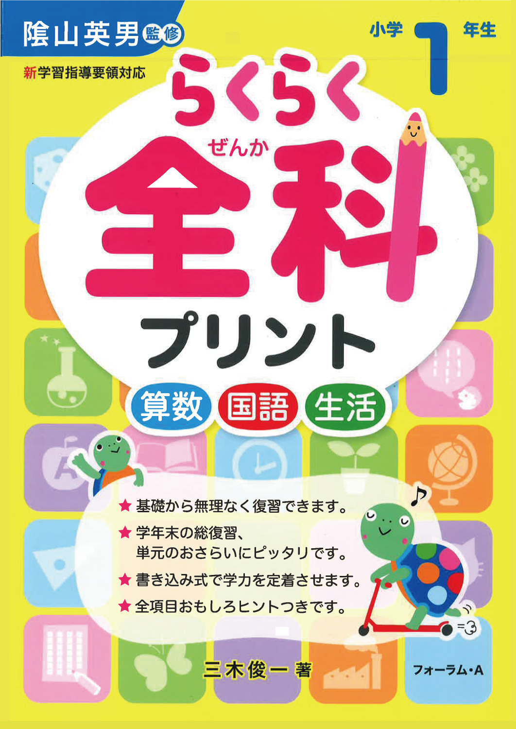 らくらく全科プリント 小学1年生 - 株式会社清風堂書店