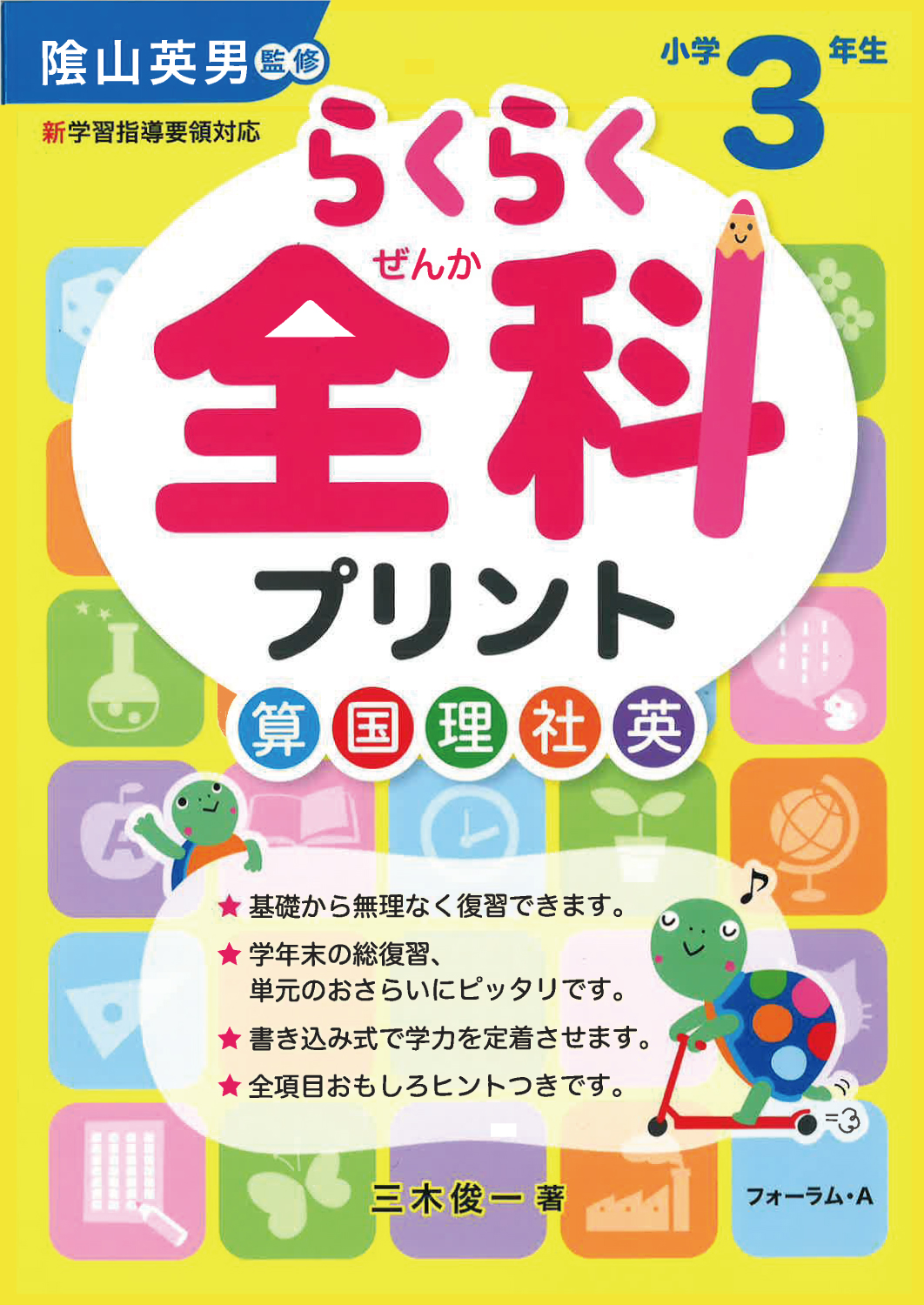 らくらく全科プリント 小学3年生 - 株式会社清風堂書店