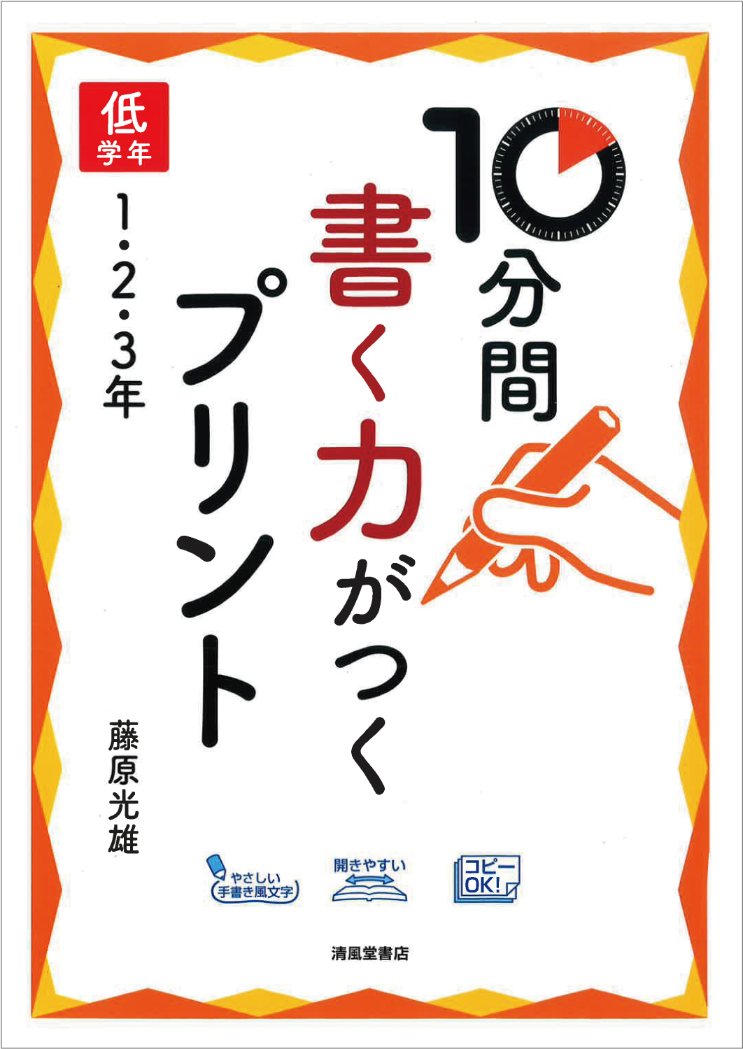 10分間 書く力がつくプリント 低学年 1・2・3年 - 株式会社清風堂書店