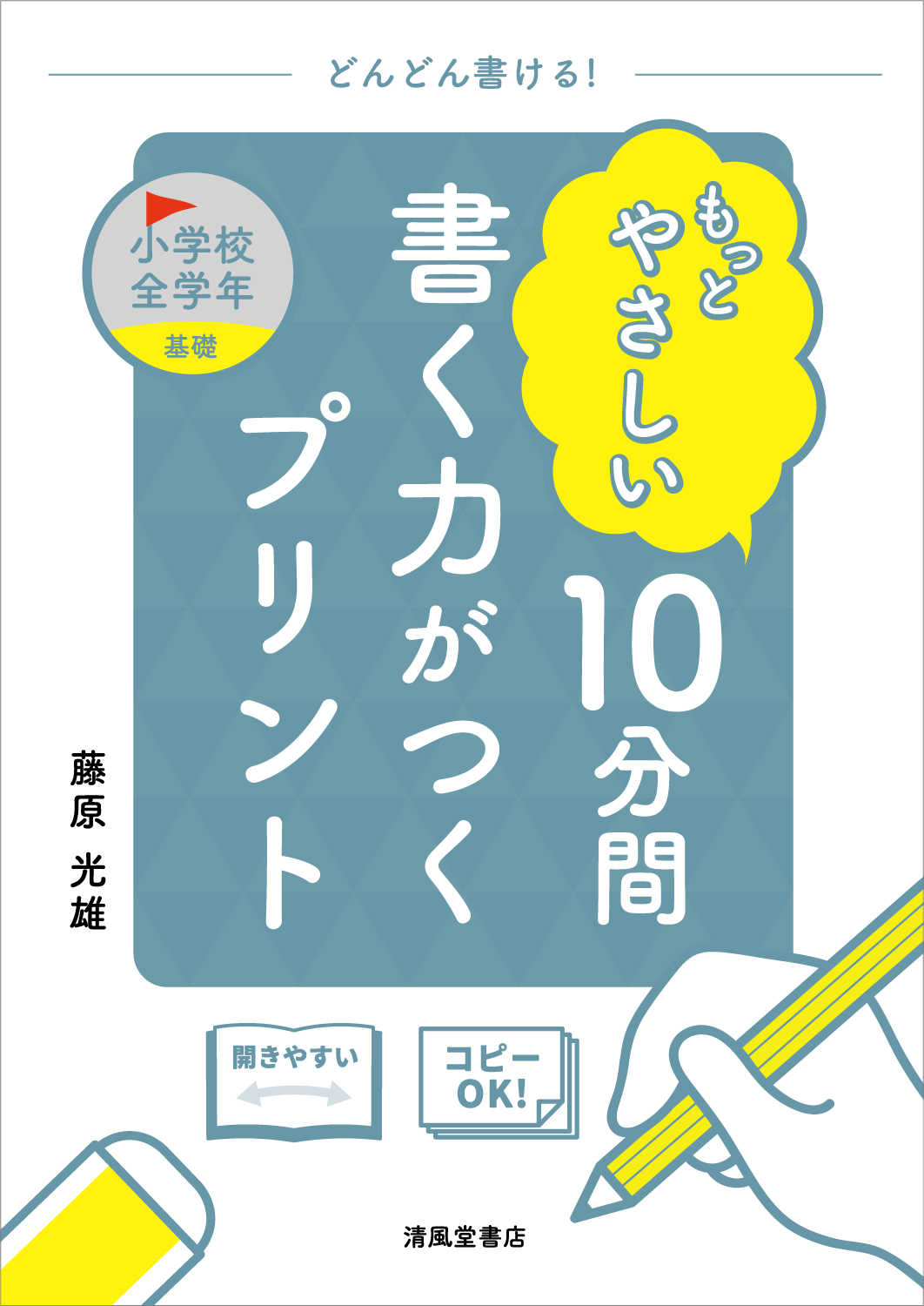 もっとやさしい 10分間 書く力がつくプリント 小学校全学年