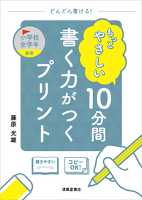 もっとのばせる 10分間 書く力がつくプリント 小学3年生～ - 株式会社