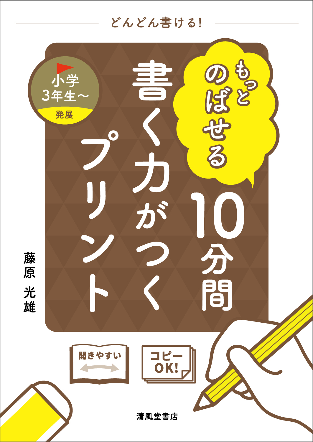 もっとのばせる 10分間 書く力がつくプリント 小学3年生～ - 株式会社
