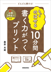 もっとやさしい 10分間 書く力がつくプリント 小学校全学年 - 株式会社