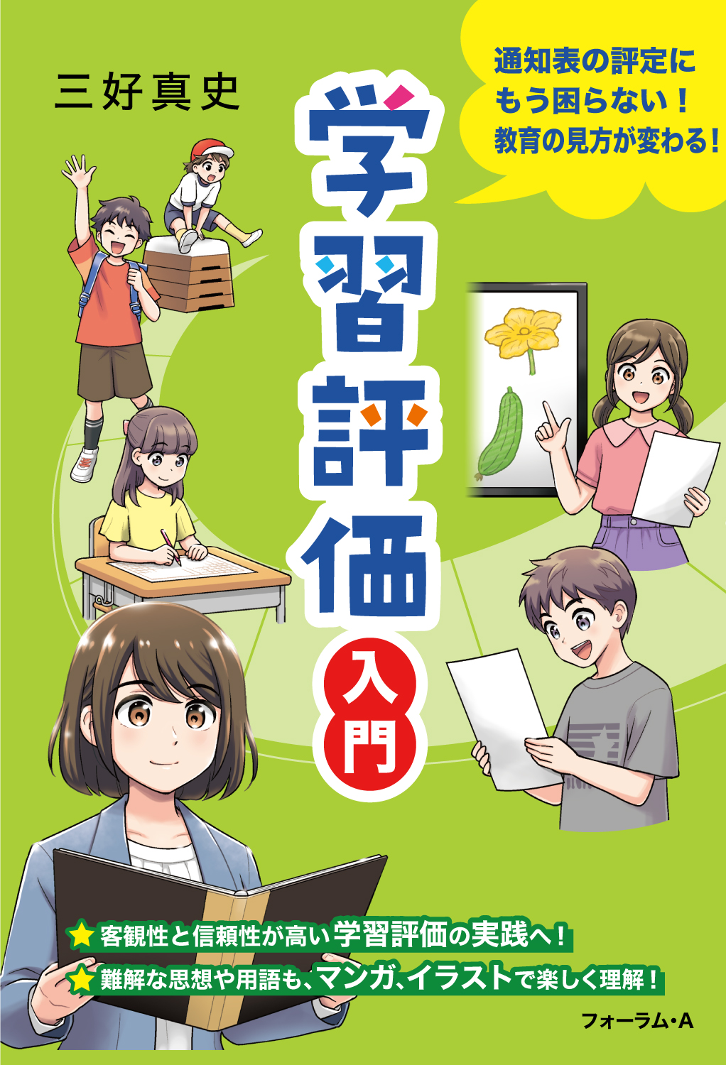 学習評価入門 - 株式会社清風堂書店
