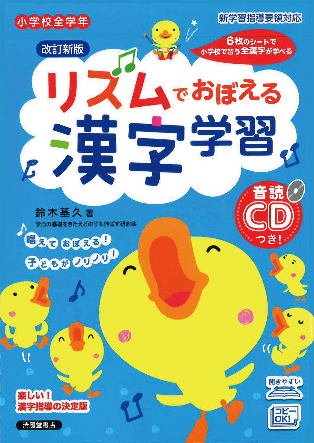 リズムでおぼえる漢字学習 - 株式会社清風堂書店