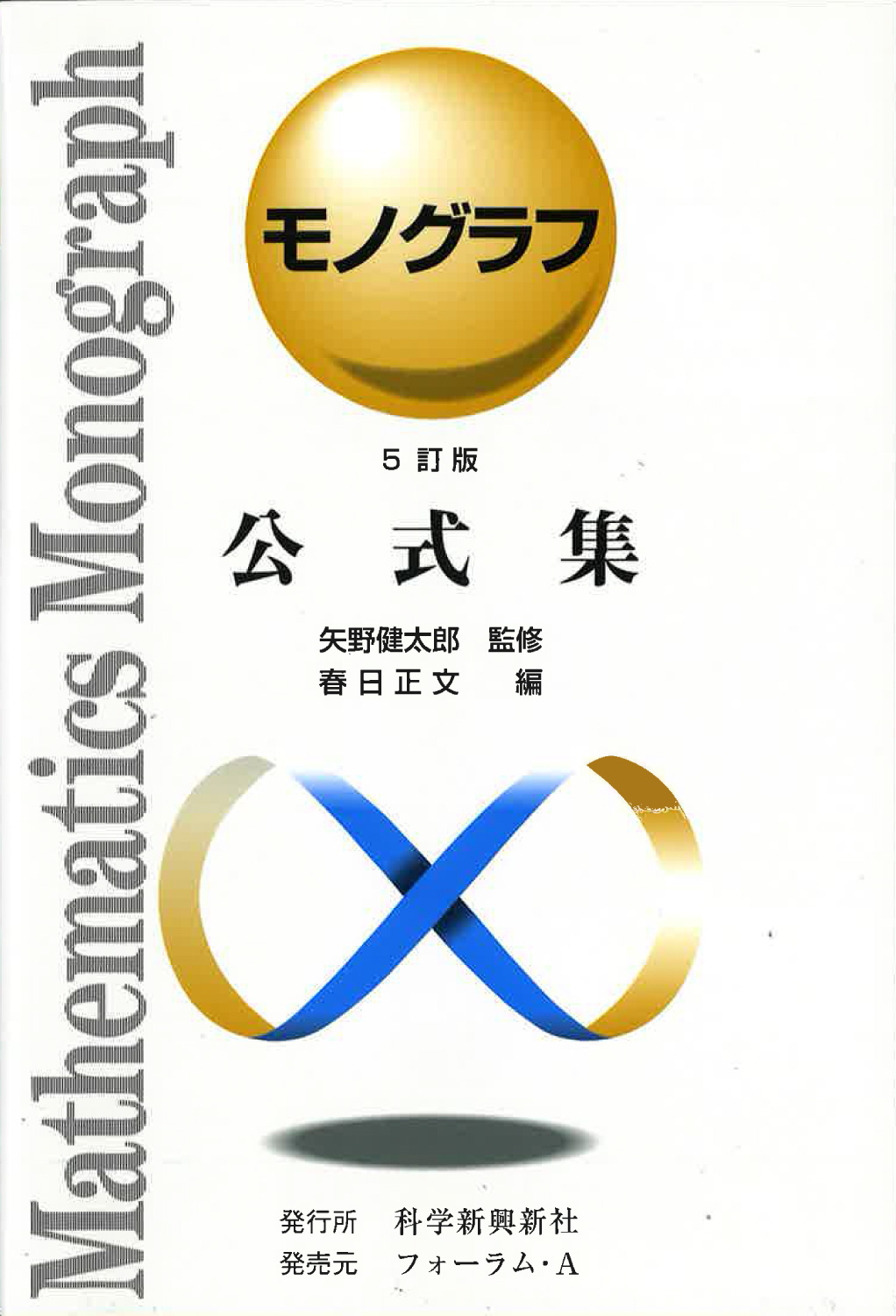 モノグラフ 公式集 - 株式会社清風堂書店