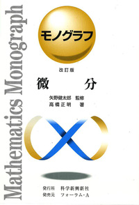 モノグラフ 数学史 - 株式会社清風堂書店