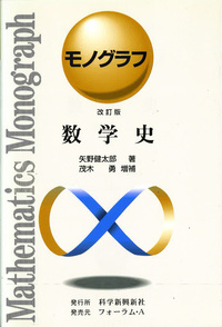 数学　モノグラフ全26冊セット　矢野健太郎 矢野健太郎（監修）モノグラフ数学 全26巻セット モノグラフ数学