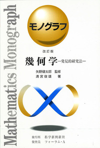 モノグラフ 数学史 - 株式会社清風堂書店