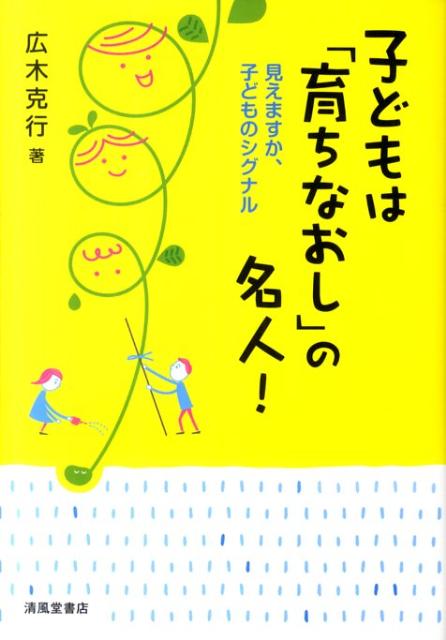 子供とは育ってゆく人だ。 1000年に一人の逸材シバ先生直筆 子どもは「育ちなおし」の名人 - 株式会社清風堂書店