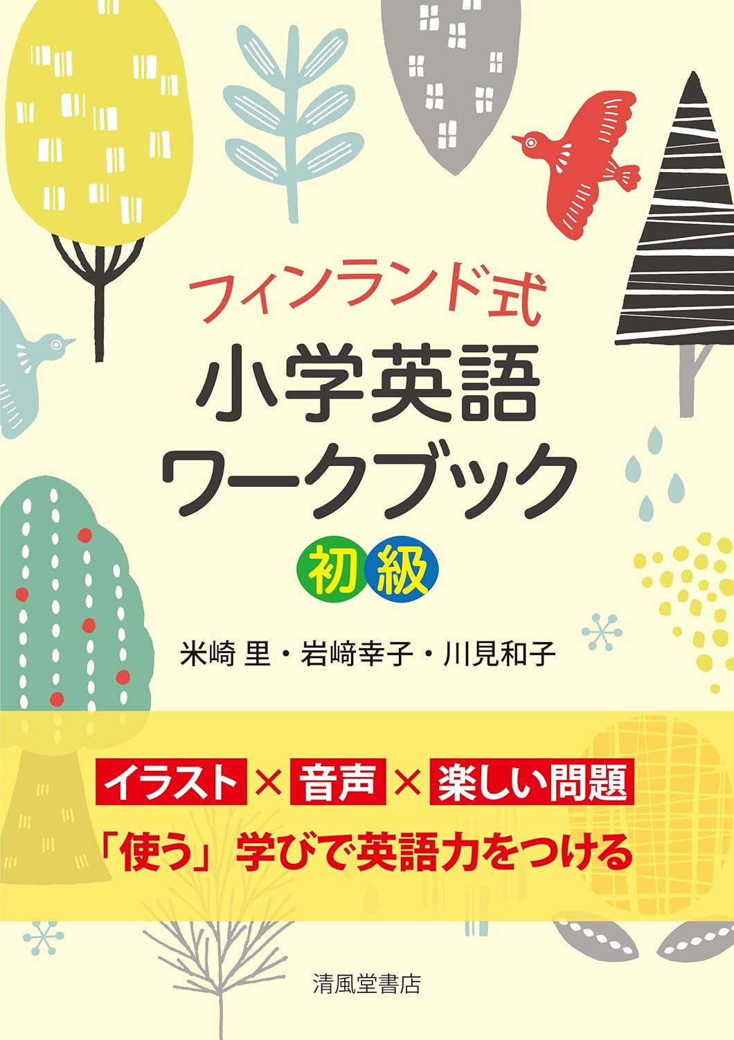 フィンランド式小学英語ワークブック初級 - 株式会社清風堂書店