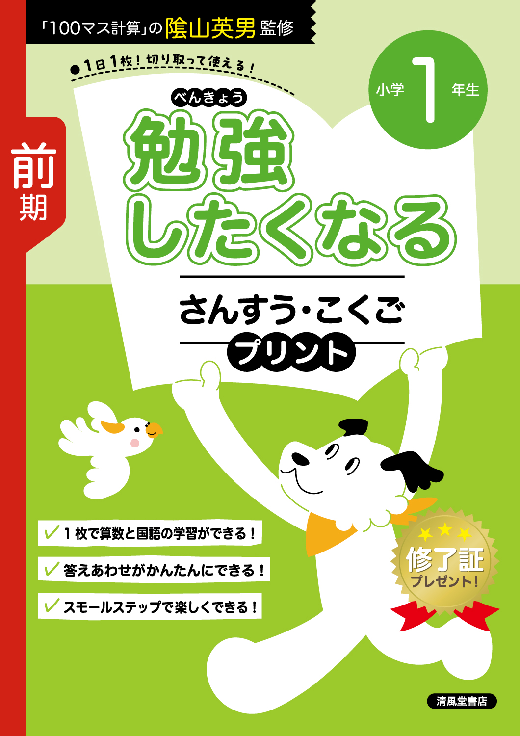 勉強したくなる さんすう・こくご 小学1年 前期 - 株式会社清風