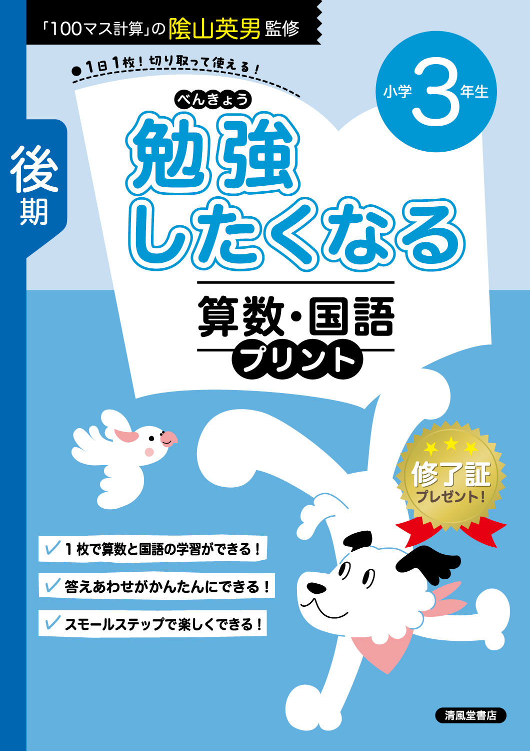 勉強したくなる 算数・国語 小学3年 後期 - 株式会社清風堂書店