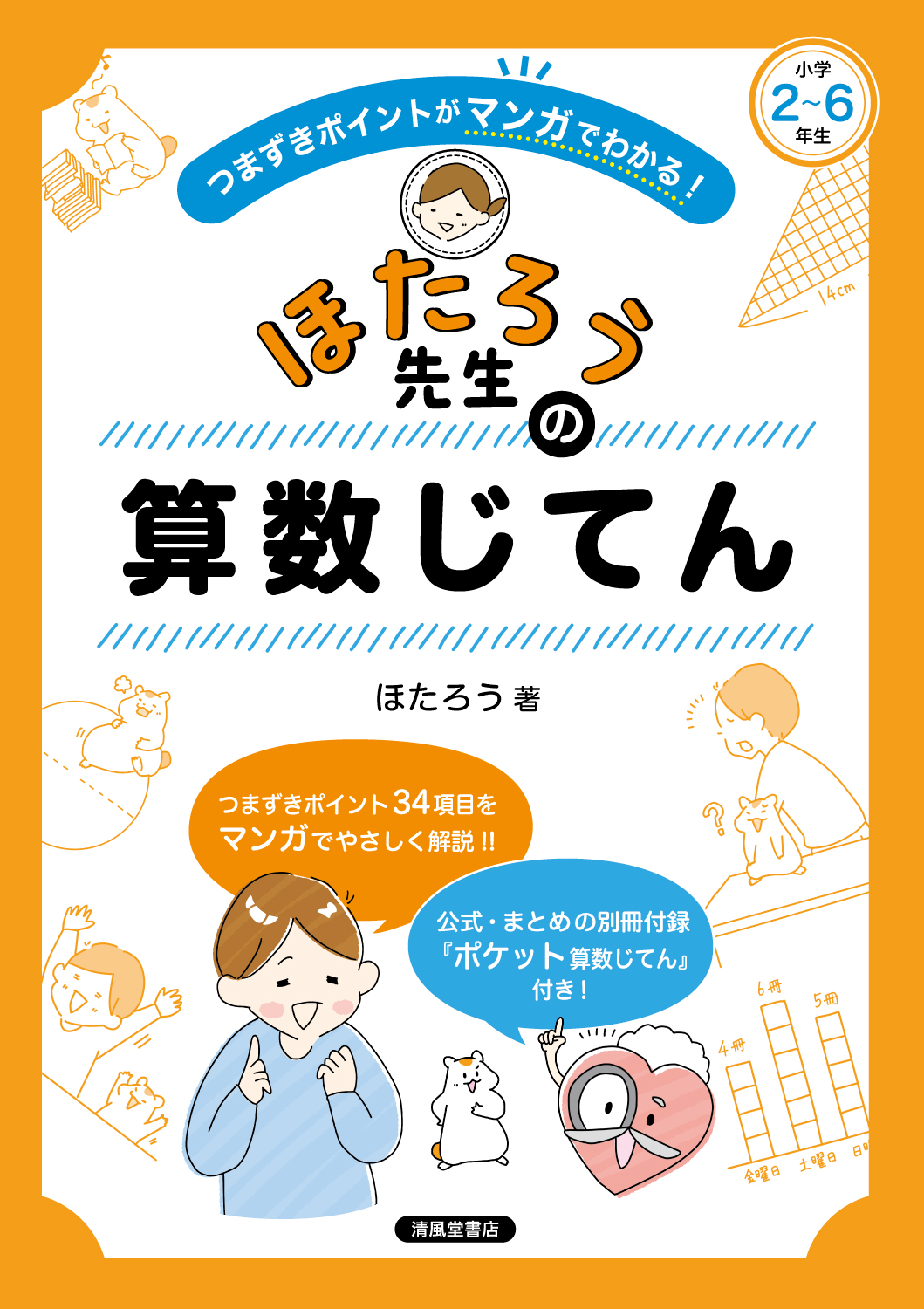 つまずきポイントがマンガでわかる！ ほたろう先生の算数じてん - 株式