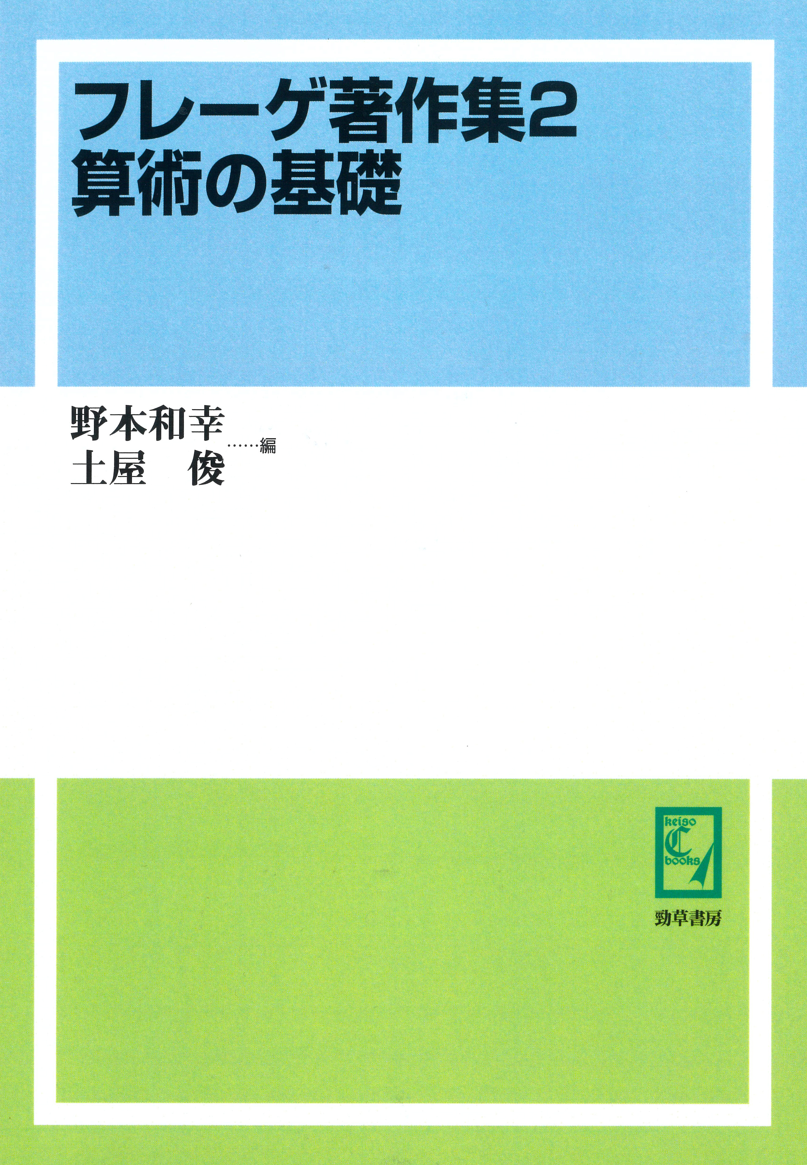 フレーゲ著作集 2 フレーゲ著作集2 算術の基礎 - 株式会社 勁草書房