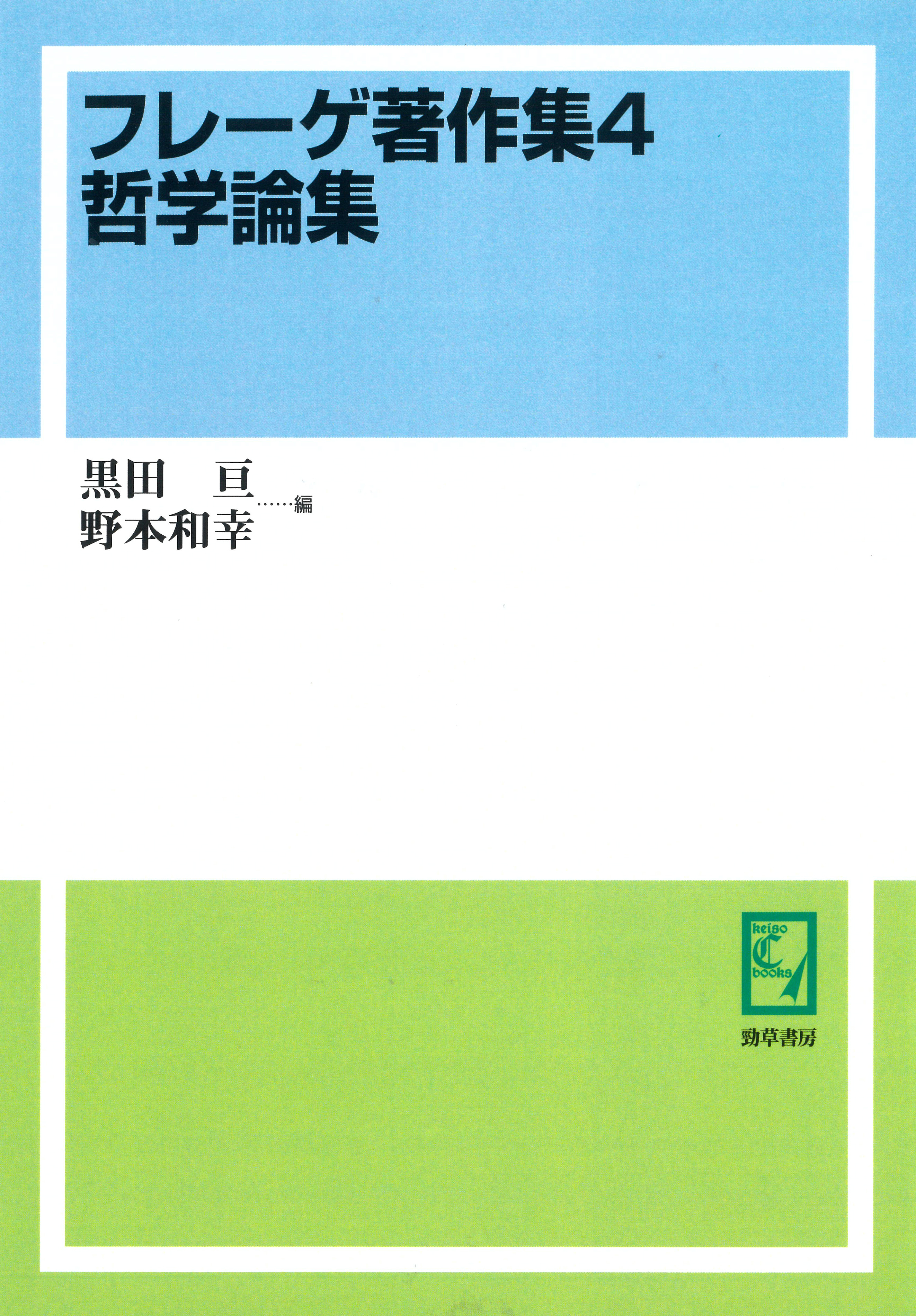 フレーゲ著作集4 哲学論集 - 株式会社 勁草書房