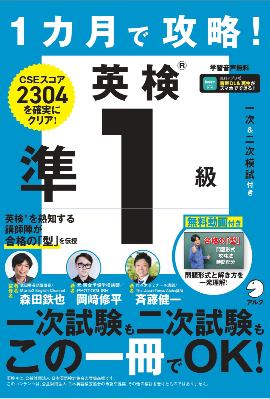 英検準１級完全模試/アルク（千代田区）（単行本） 1カ月で攻略！ 英検準1級 - アルク出版サイト 英語学習・語学