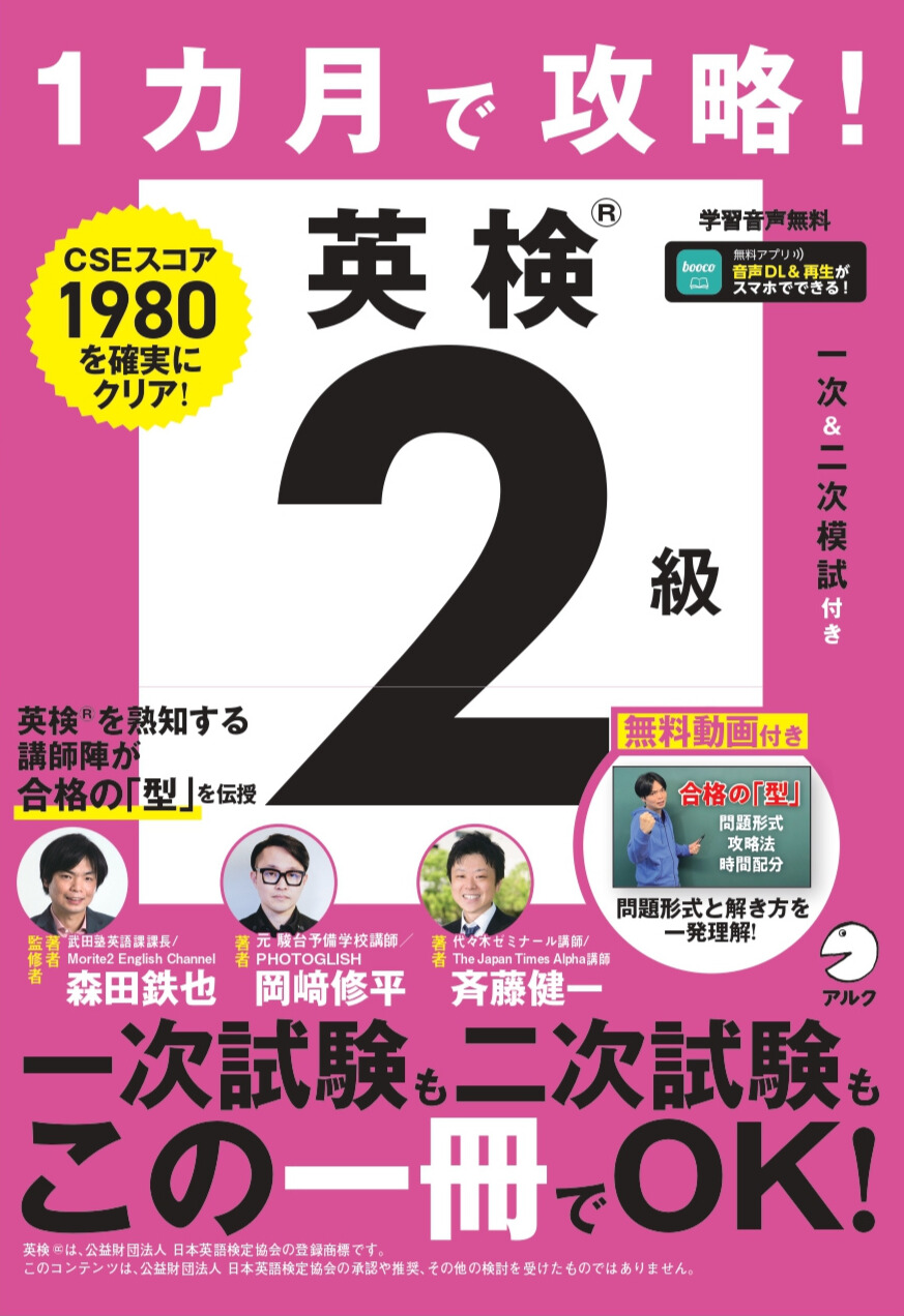 1カ月で攻略！ 英検2級 - アルク出版サイト 英語学習・語学教育の