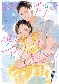 今宵あなたとひたむき淫ら - 笠倉出版社