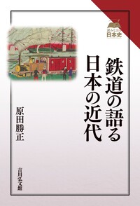 関東大震災 鉄道被害写真集 - 株式会社 吉川弘文館 歴史学を中心とする