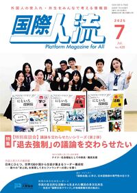 日本と世界の学際交流 国際人流No.428（2025年7月号） - 恒春閣