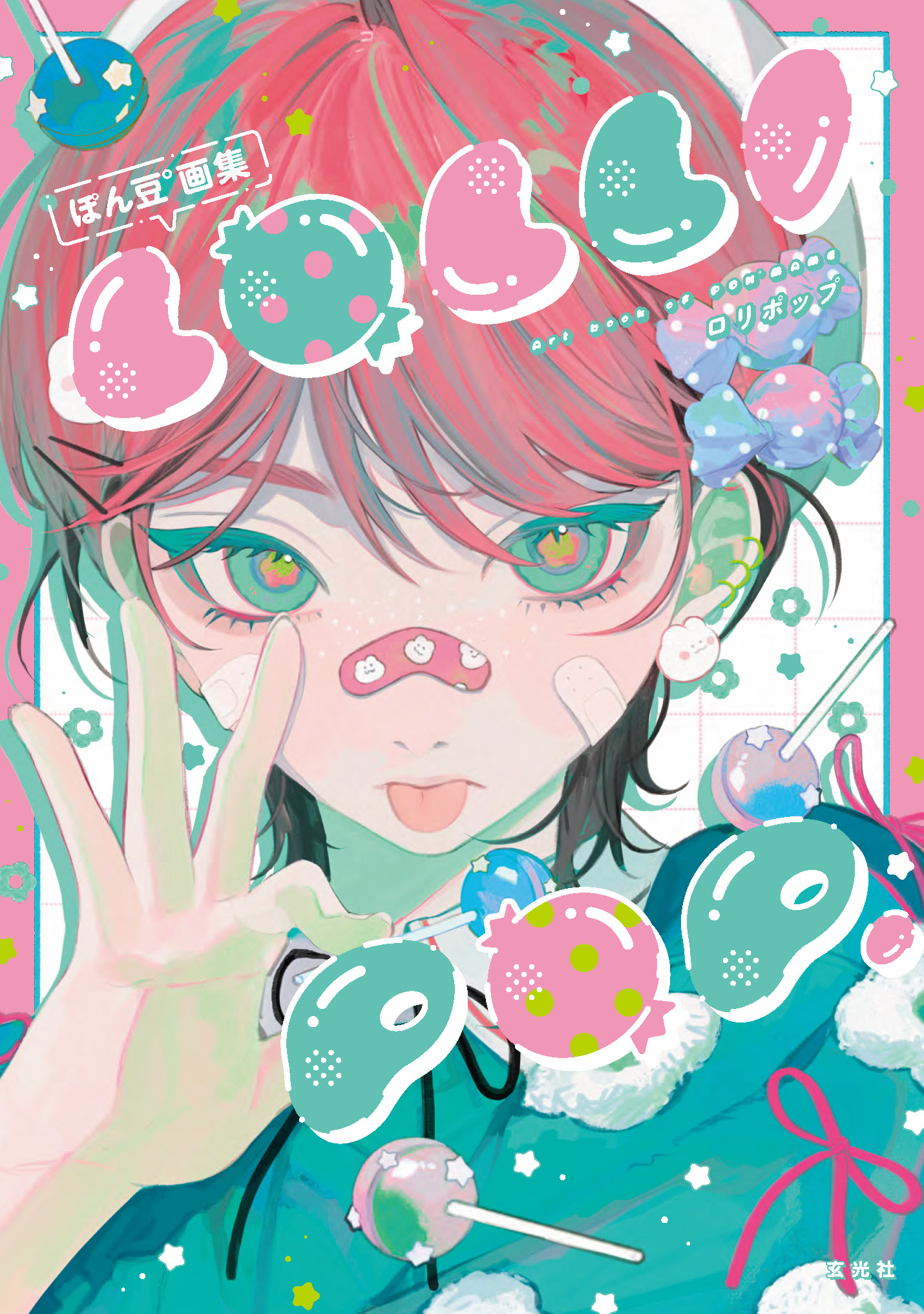 ぽん豆°画集 LOLLI POP. - 株式会社玄光社