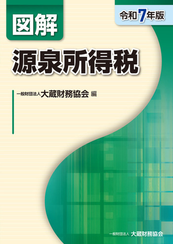 図解 源泉所得税（令和7年版） - 大蔵財務協会