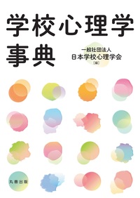 社会心理学事典 - 丸善出版 理工・医学・人文社会科学の専門書出版社