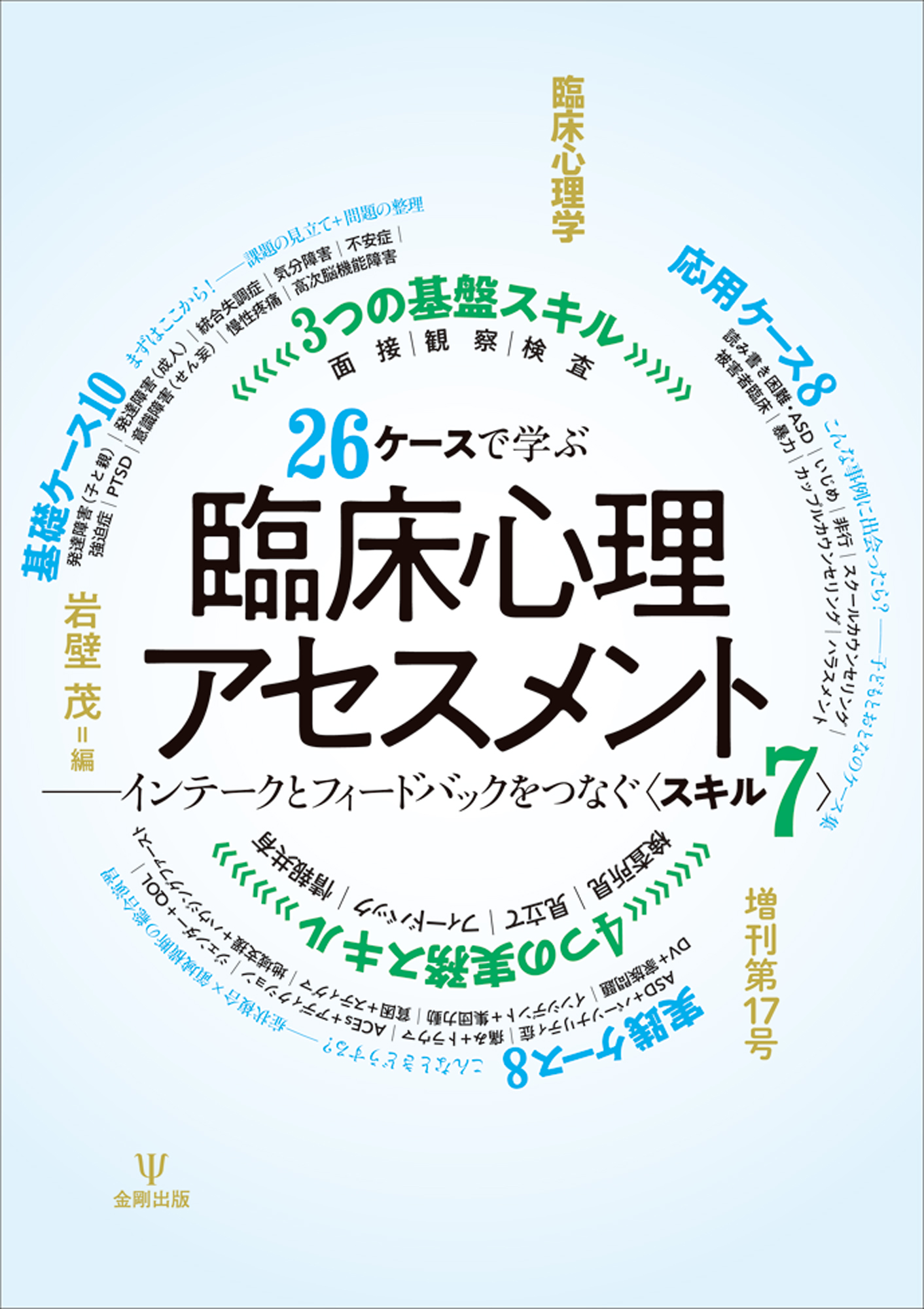 26ケースで学ぶ臨床心理アセスメント 臨床心理学 増刊第17号 - 株式