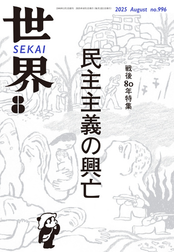 一般国家学　岩波書店 世界 2025年8月号／『世界』編集部｜岩波書店