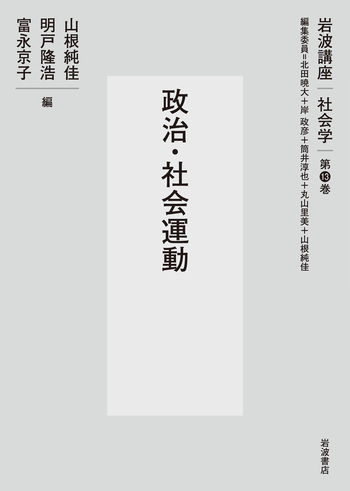 政治・社会運動／北田 暁大, 岸 政彦, 筒井 淳也, 丸山 里美, 山根 純