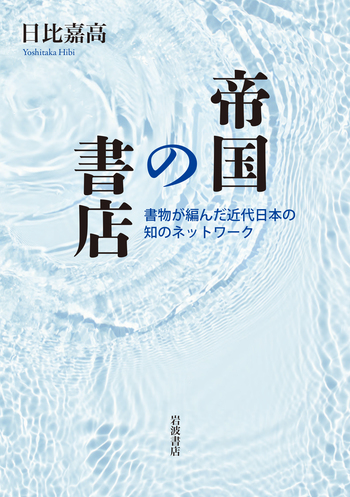 帝国の書店／日比 嘉高｜人文・社会科学書 - 岩波書店