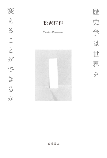 ❗️22日まで10%割　歴史学習の決定版！歴史マスター 知識をより確かなものに 歴史学は世界を変えることができるか／松沢 裕作｜人文・社会科学書