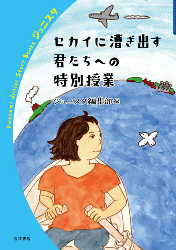 セカイに漕ぎ出す君たちへの特別授業／ジュニスタ編集部｜岩波ジュニア