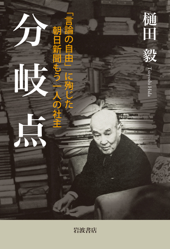 分岐点 「言論の自由」に殉じた朝日新聞もう一人の社主／樋田 毅｜人文