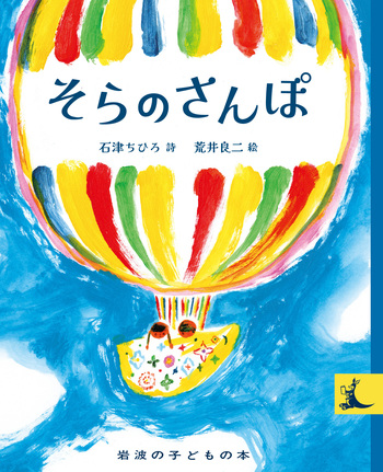 そらのさんぽ／石津 ちひろ, 荒井 良二｜岩波の子どもの本 - 岩波書店