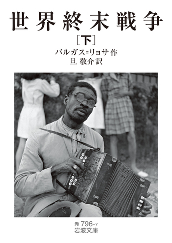 世界終末戦争　マリオ・バルガス・リョサ　新潮社 世界終末戦争 (新潮・現代世界の文学) | マリオ バルガス