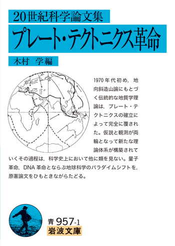 20世紀科学論文集 プレート・テクトニクス革命／木村 学｜岩波文庫