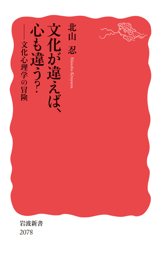 文化が違えば、心も違う？／北山 忍｜岩波新書 - 岩波書店