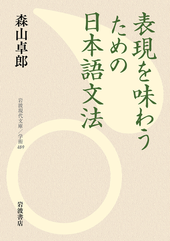 表現を味わうための日本語文法／森山 卓郎｜岩波現代文庫 - 岩波書店