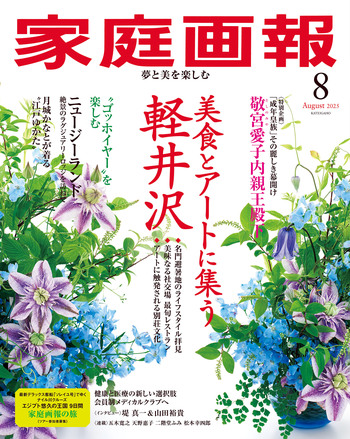 家庭画報 2025年8月号 - 世界文化社グループ