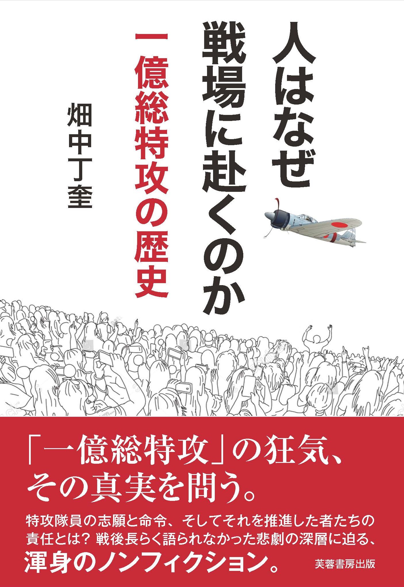 人はなぜ戦場に赴くのか - 株式会社芙蓉書房出版