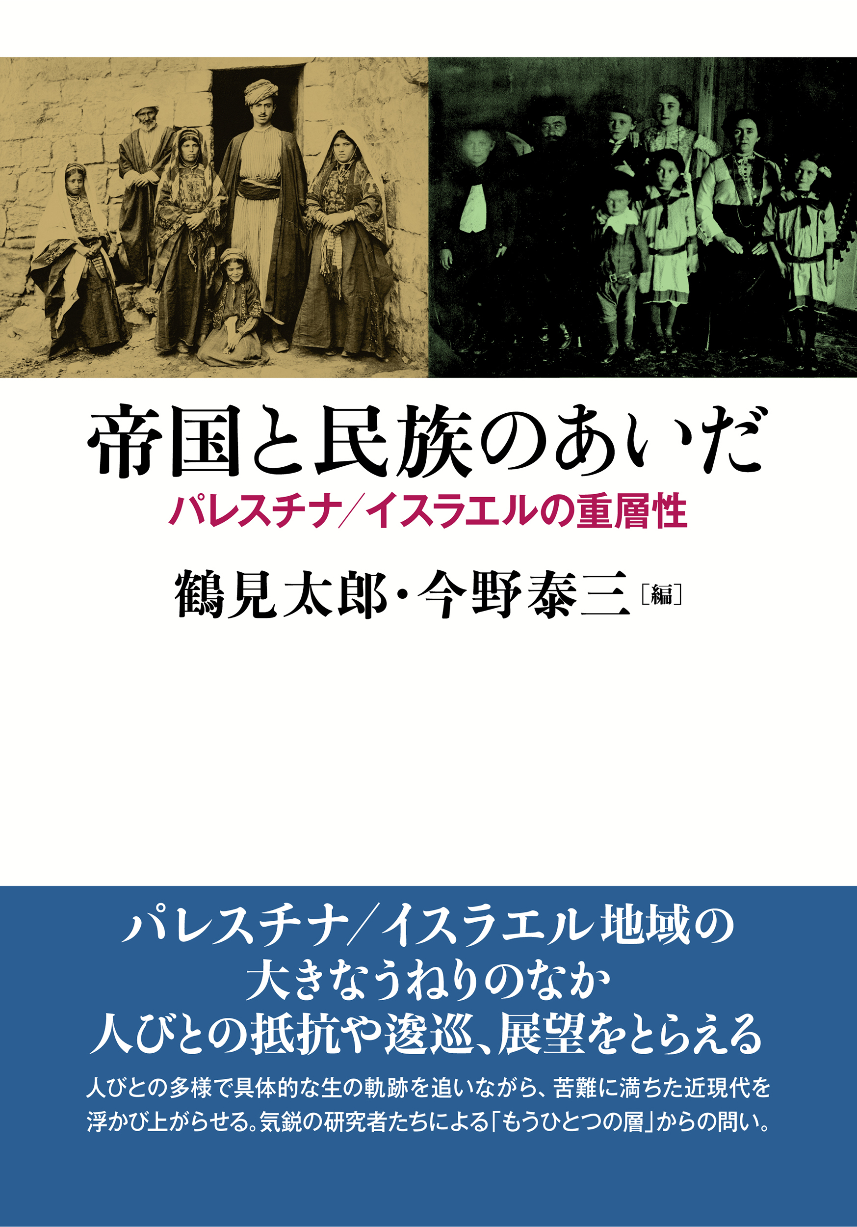 帝国と民族のあいだ - 東京大学出版会
