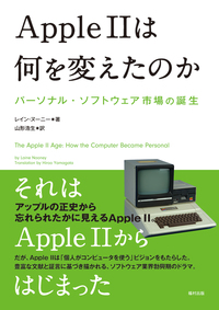 Apple IIは何を変えたのか - 福村出版株式会社 心理・教育・社会学を