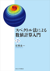 スペクトル法による数値計算入門 スペクトル法による数値計算入門 第2版 - 東京大学出版会